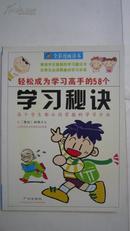 轻松成为学习高手的58个学习秘诀--最受学生喜爱的学习魔法书 优等生必须具备的学习本领(全彩漫画读本)