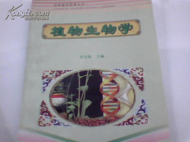 风景园林与观赏园艺系列丛书：植物生物学（修订版）