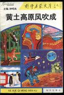 科学启蒙文库 ； 黄土高原风吹成【满10册算一件】