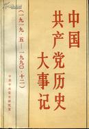 中国共产党历史大事记（1919年5月—1990年12月）