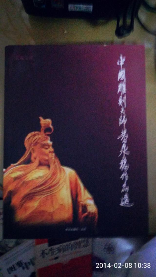 中国雕刻大师黄泉福作品选