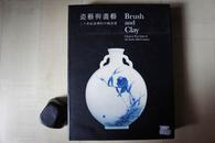 1990年12开精装厚册中英文版：瓷艺与画艺---二十世纪前期的中国陶瓷
