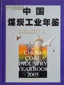 2005中国煤炭工业年鉴2005全新正版