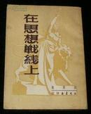 在思想战线上（1951年3版1000册竖版繁体）