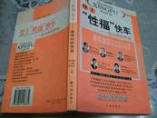 登上“性福”快车--提高你的性商【张大宁等主编 2003年原版书】