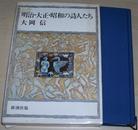 ◇日文原版书 明治 大正 昭和の诗人たち 大冈信 (著)