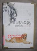正版馆藏 漫话狗文化 一次神奇的文化之旅 9787505965027