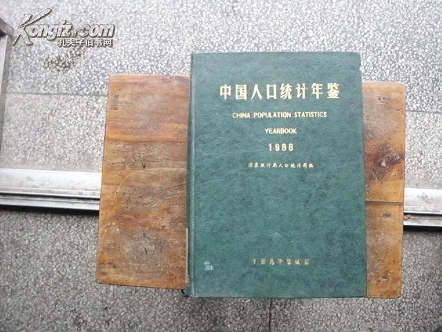 中国人口统计年鉴1988