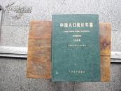 中国人口统计年鉴1988
