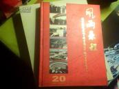 风雨兼程--北京城建道桥工程有限公司建设发展历程实录1983.07-2003.07