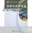 面向21世纪高等学校信息工程类专业规划教材：信号与系统实验（MATLAB版）