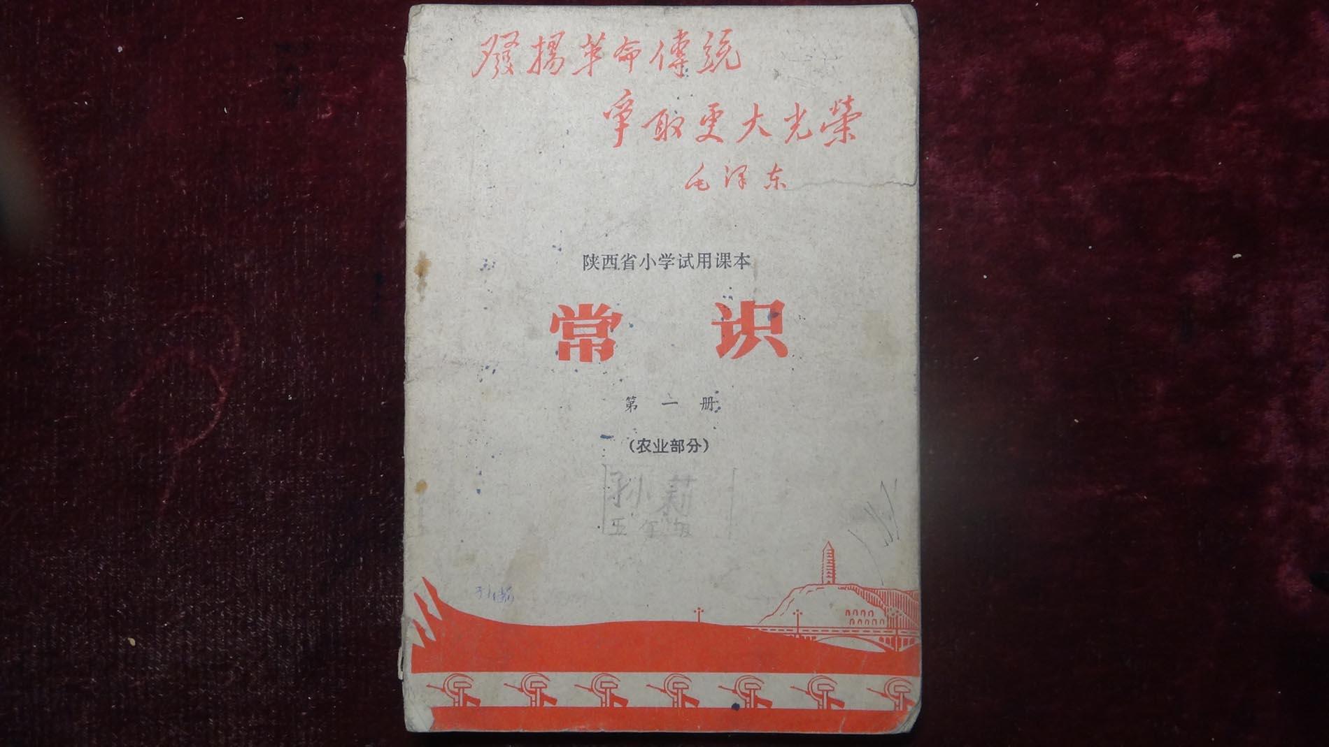 **时期，陕西省小学试用课本《常识》第一册，农业部分，封面有毛主席语录