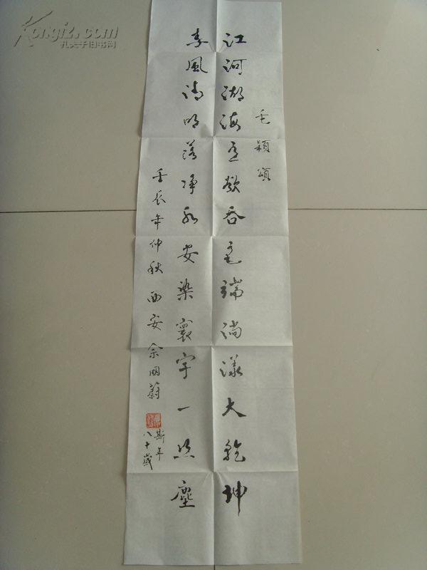 佘国蔚：书法：江河湖海诗一首（八十岁书）（补图）（带原作邮寄信封及简介）（佘国蔚，男，1933年1月出生于山西老城榆次，毕业于西安军医大学，陕西省书法家协会会员，西安市书法家协会终身会员，中国文房四宝杂志顾问，中国国学杂志副理事长，国学大学专家委员会特邀研究员，陕西省老年书画学会理事。作品多次参展并获奖。）