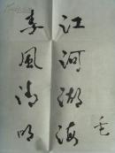 佘国蔚:书法:江河湖海诗一首(八十岁书)(补图)(带原作邮寄信封及简介)(佘国蔚,男,1933年1月出生于山西老城榆次,毕业于西安军医大学,陕西省书法家协会会员,西安市书法家协会终身会员,中国文房四宝杂志顾问,中国国学杂志副理事长,国学大学专家委员会特邀研究员,陕西省老年书画学会理事。作品多次参展并获奖。)