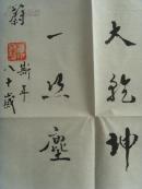 佘国蔚:书法:江河湖海诗一首(八十岁书)(补图)(带原作邮寄信封及简介)(佘国蔚,男,1933年1月出生于山西老城榆次,毕业于西安军医大学,陕西省书法家协会会员,西安市书法家协会终身会员,中国文房四宝杂志顾问,中国国学杂志副理事长,国学大学专家委员会特邀研究员,陕西省老年书画学会理事。作品多次参展并获奖。)