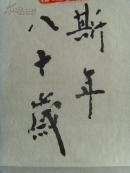 佘国蔚:书法:江河湖海诗一首(八十岁书)(补图)(带原作邮寄信封及简介)(佘国蔚,男,1933年1月出生于山西老城榆次,毕业于西安军医大学,陕西省书法家协会会员,西安市书法家协会终身会员,中国文房四宝杂志顾问,中国国学杂志副理事长,国学大学专家委员会特邀研究员,陕西省老年书画学会理事。作品多次参展并获奖。)