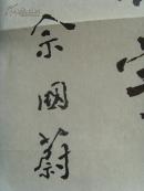 佘国蔚:书法:江河湖海诗一首(八十岁书)(补图)(带原作邮寄信封及简介)(佘国蔚,男,1933年1月出生于山西老城榆次,毕业于西安军医大学,陕西省书法家协会会员,西安市书法家协会终身会员,中国文房四宝杂志顾问,中国国学杂志副理事长,国学大学专家委员会特邀研究员,陕西省老年书画学会理事。作品多次参展并获奖。)