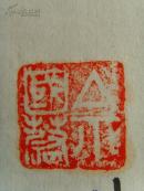 佘国蔚:书法:江河湖海诗一首(八十岁书)(补图)(带原作邮寄信封及简介)(佘国蔚,男,1933年1月出生于山西老城榆次,毕业于西安军医大学,陕西省书法家协会会员,西安市书法家协会终身会员,中国文房四宝杂志顾问,中国国学杂志副理事长,国学大学专家委员会特邀研究员,陕西省老年书画学会理事。作品多次参展并获奖。)