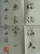 佘国蔚:书法:江河湖海诗一首(八十岁书)(补图)(带原作邮寄信封及简介)(佘国蔚,男,1933年1月出生于山西老城榆次,毕业于西安军医大学,陕西省书法家协会会员,西安市书法家协会终身会员,中国文房四宝杂志顾问,中国国学杂志副理事长,国学大学专家委员会特邀研究员,陕西省老年书画学会理事。作品多次参展并获奖。)