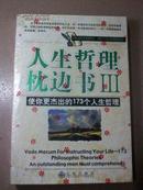 人生哲理枕边书III:使你更杰出的173个人生哲理