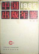 书目~~~~~~~~~中国出版年鉴1985 简编本【16开 平装】