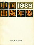 书目~~~~~~~ ~~中国出版年鉴1989【16开 平装】