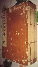 鉴定备考<日本陶器全书> 全四册     [大正三年1914年松山堂版 多精美插图 套印多叶]430页
