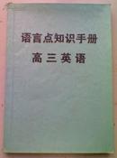 高三英语【语言点知识手册】