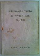 沈阳市业余英语广播讲座第一期中级班【上册】复习提纲