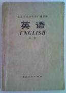 英语【中册】北京市业余外语广播讲座