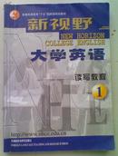 大学英语【新视野】读写教程1