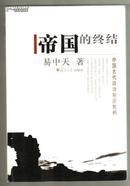 帝国的终结中国古代政治制度批判