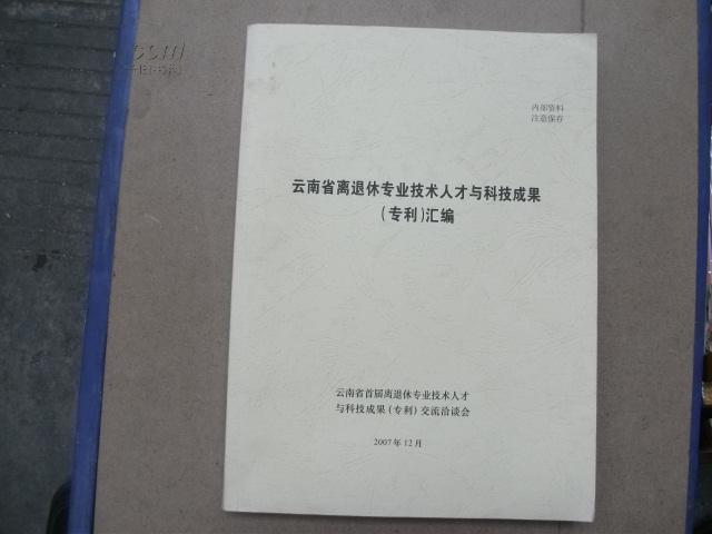 云南省离退休专业技术人才与科技成果（专利）汇编