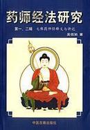 药师经法研究（第1、2辑）七佛药师经释义与讲记 吴信如著