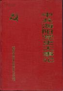 中共海阳党史大事记（1949-1989）