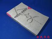 张法成名作：《中国文化与悲剧意识》人文丛书、初版初印、十分值得一读！