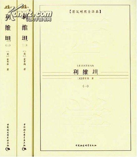 西方学术经典译丛：利维坦（全3册）（英汉对照全译本）（中文版）