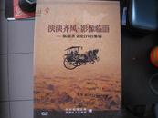 泱泱齐风.影像临淄--临淄齐文化DVD集锦.12张...A43