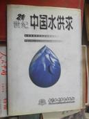 21世纪中国水供求（16开精装“后附多图”99年一版一印 仅印3000册）