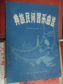 彝族民间器乐曲选（16开 82年一版一印 仅印3500册）
