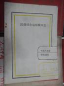 沉痛悼念翁独建同志（中国民族史研究通讯 1986.8【特刊】）16开