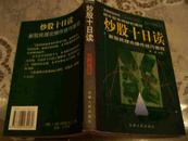 炒股十日谈--新股民理论操作技巧教程【股票类】