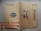 劵证遗珍 —天津市档案馆藏清代商务文书图录 