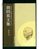 胡同恭文集（与改革同行：经济调查与经济研究1985-2010）作者胡同恭签 赠本 61