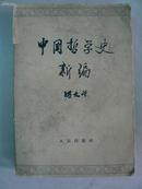 中国哲学史新编（第一册）