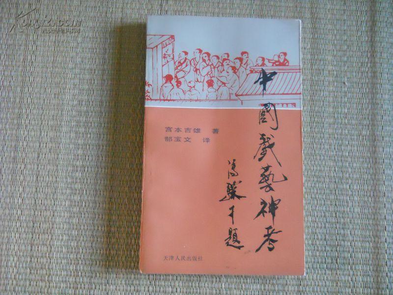 《中国戏艺神考》 宫本吉雄著 仅印2000册
