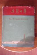 8开布面精装带护封《建筑十年 中华人民共和国建国十周年纪念（1949—1959）》