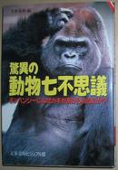 ◇日文原版书 惊异の动物七不思议―チンパンジーになぜカギがあけられるのか?