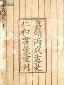 有宋元版刻之风的明嘉靖丙戌年（嘉靖五年1526）仁和书堂仿元刊本《纂图互注南华真经》带牌记的散页一张