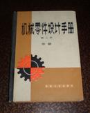 16开精装： 《机械零件设计手册》（第二版 中册 ）